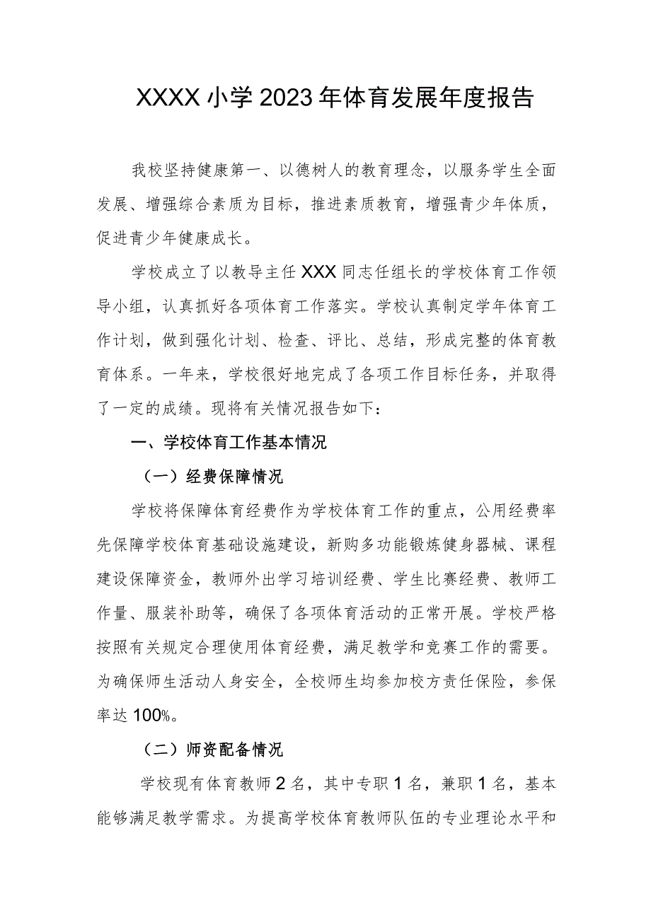 小学2023年体育发展年度报告(4).docx_第1页