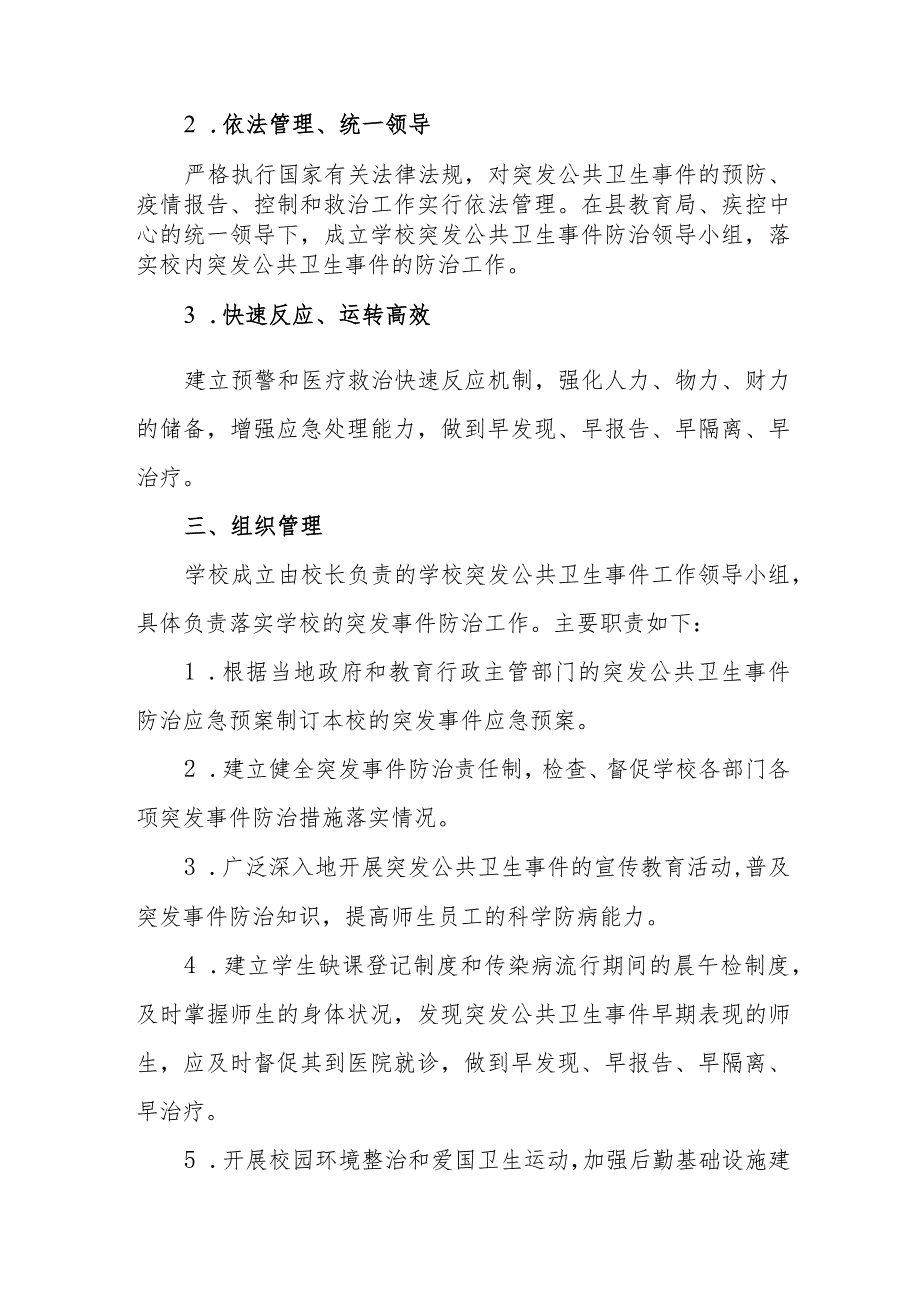 小学突发公共卫生事件应急预案.docx_第2页