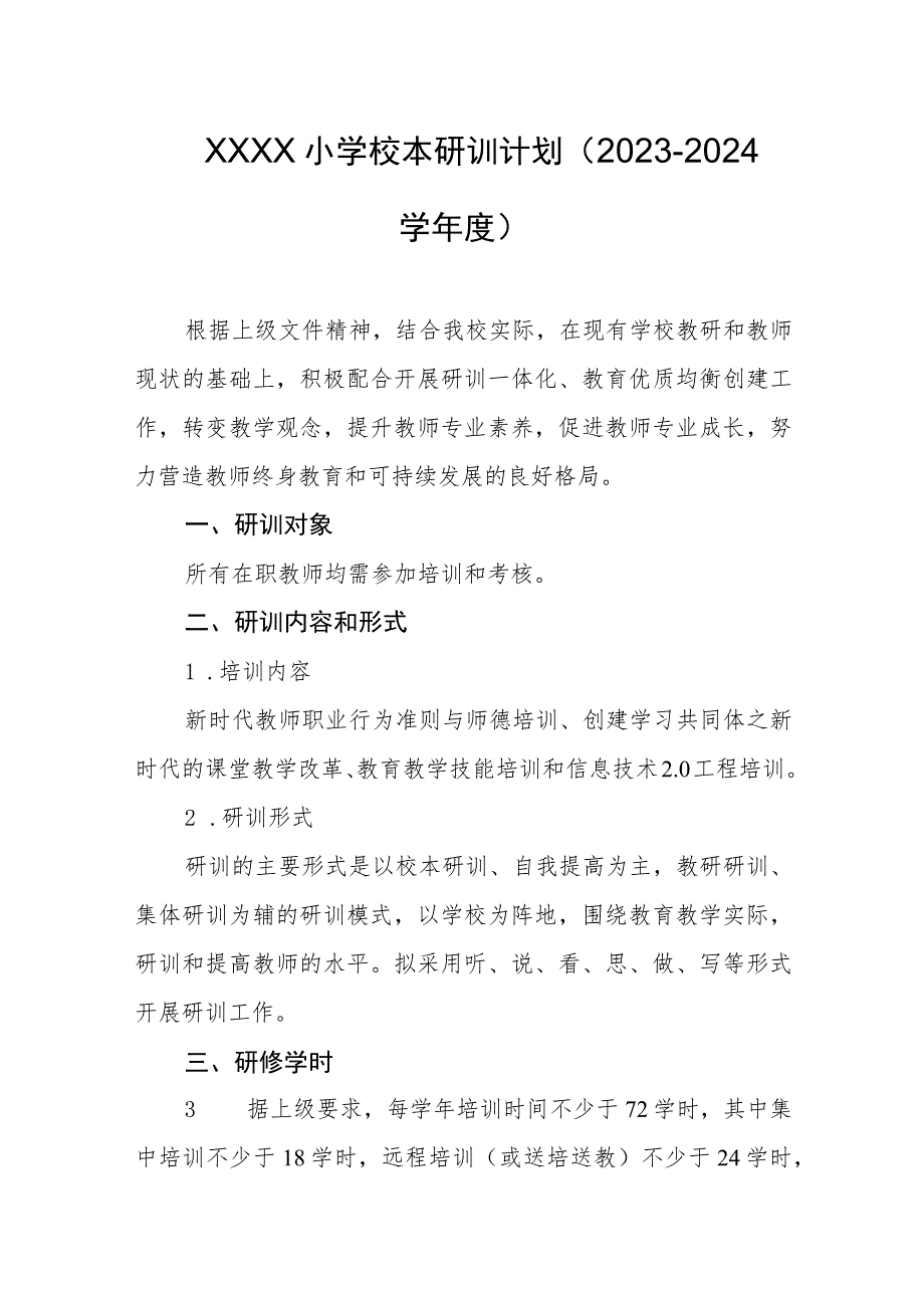 小学校本研训计划（2023-2024学年度）.docx_第1页