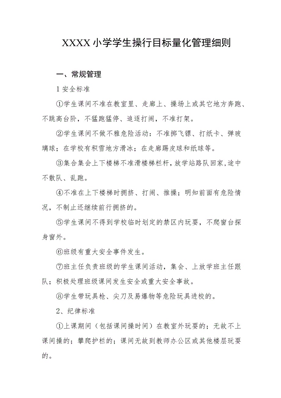 小学学生操行目标量化管理细则.docx_第1页