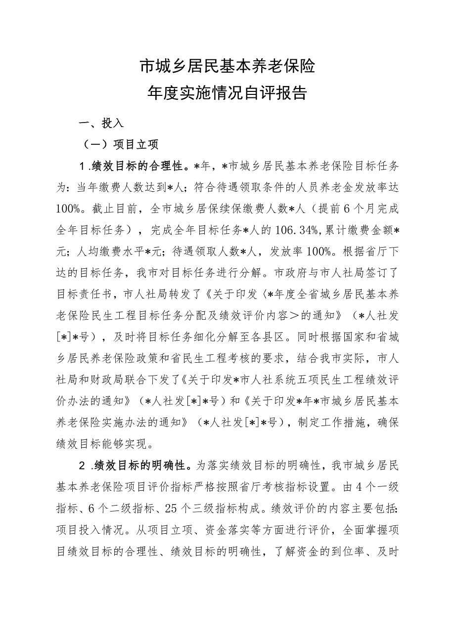 市城乡居民基本养老保险年度实施情况自评报告.docx_第2页