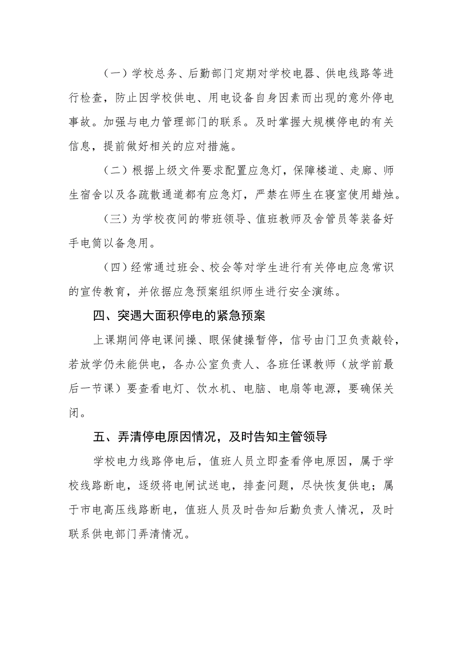 小学突发停电应急预案.docx_第2页