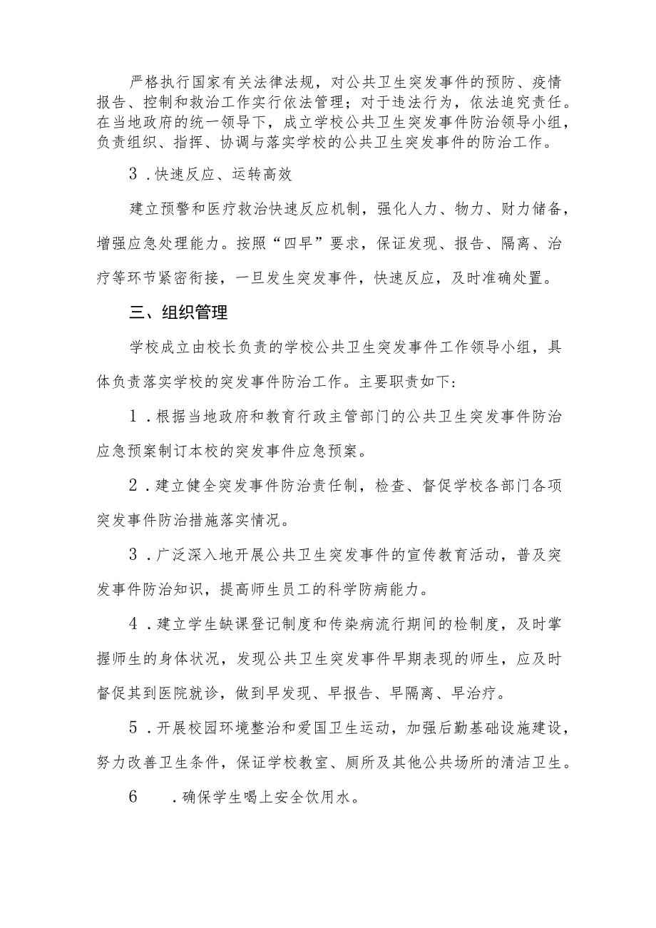 小学校园公共卫生突发事件应急预案.docx_第2页