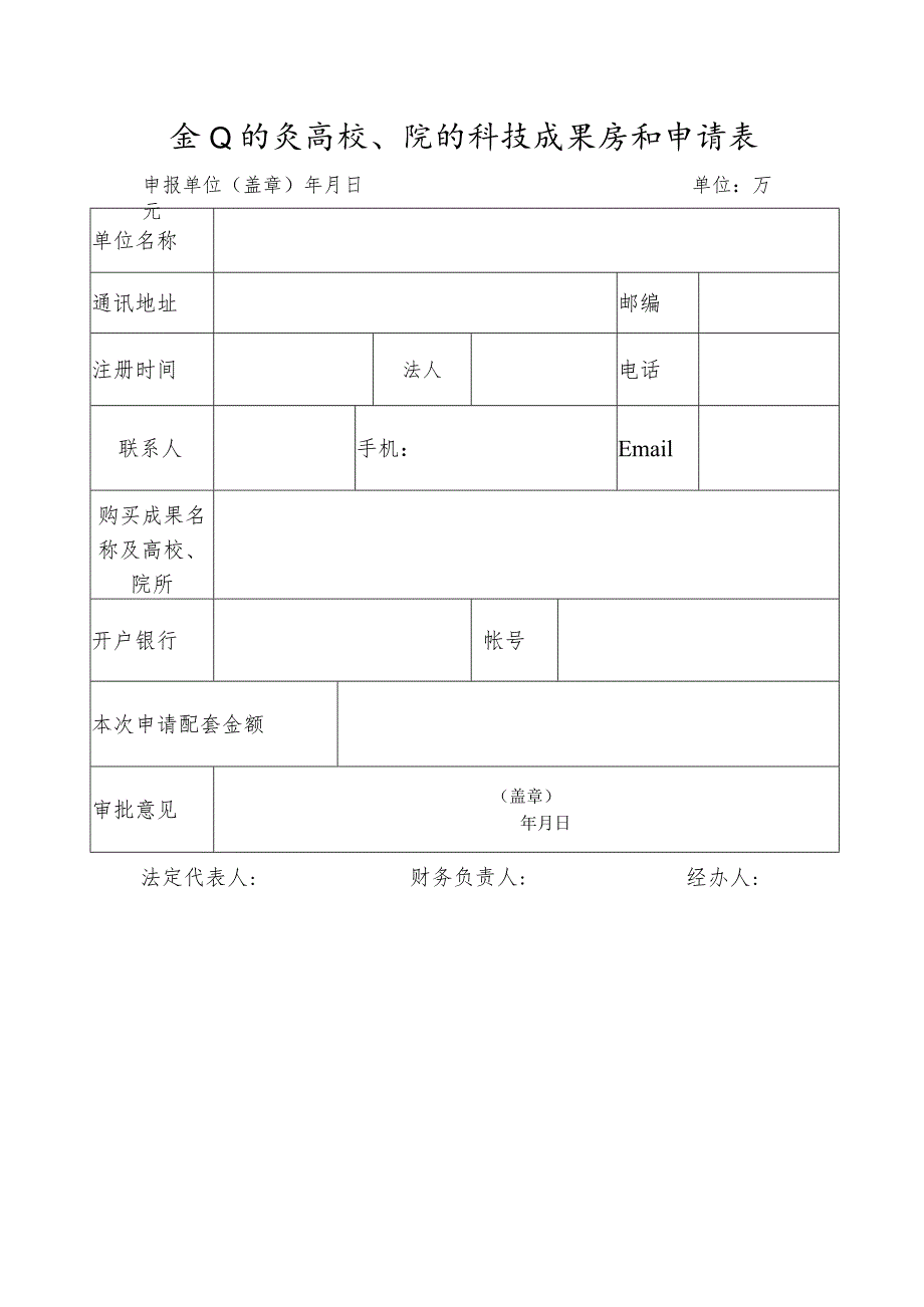 对企业购买高校、院所科技成果奖补申请表.docx_第1页