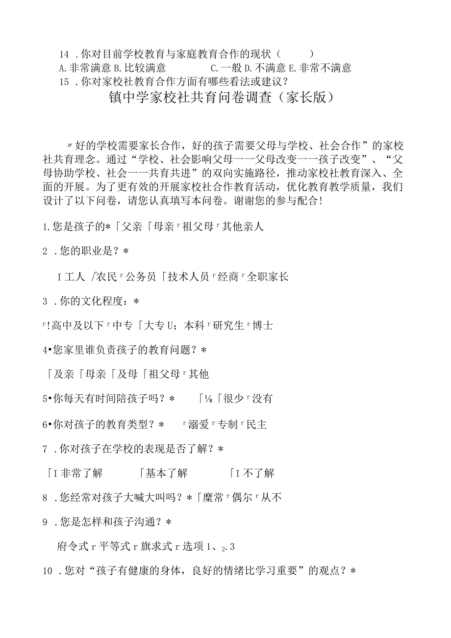 家校社共育调查问卷（学生、家长、教师卷）.docx_第2页