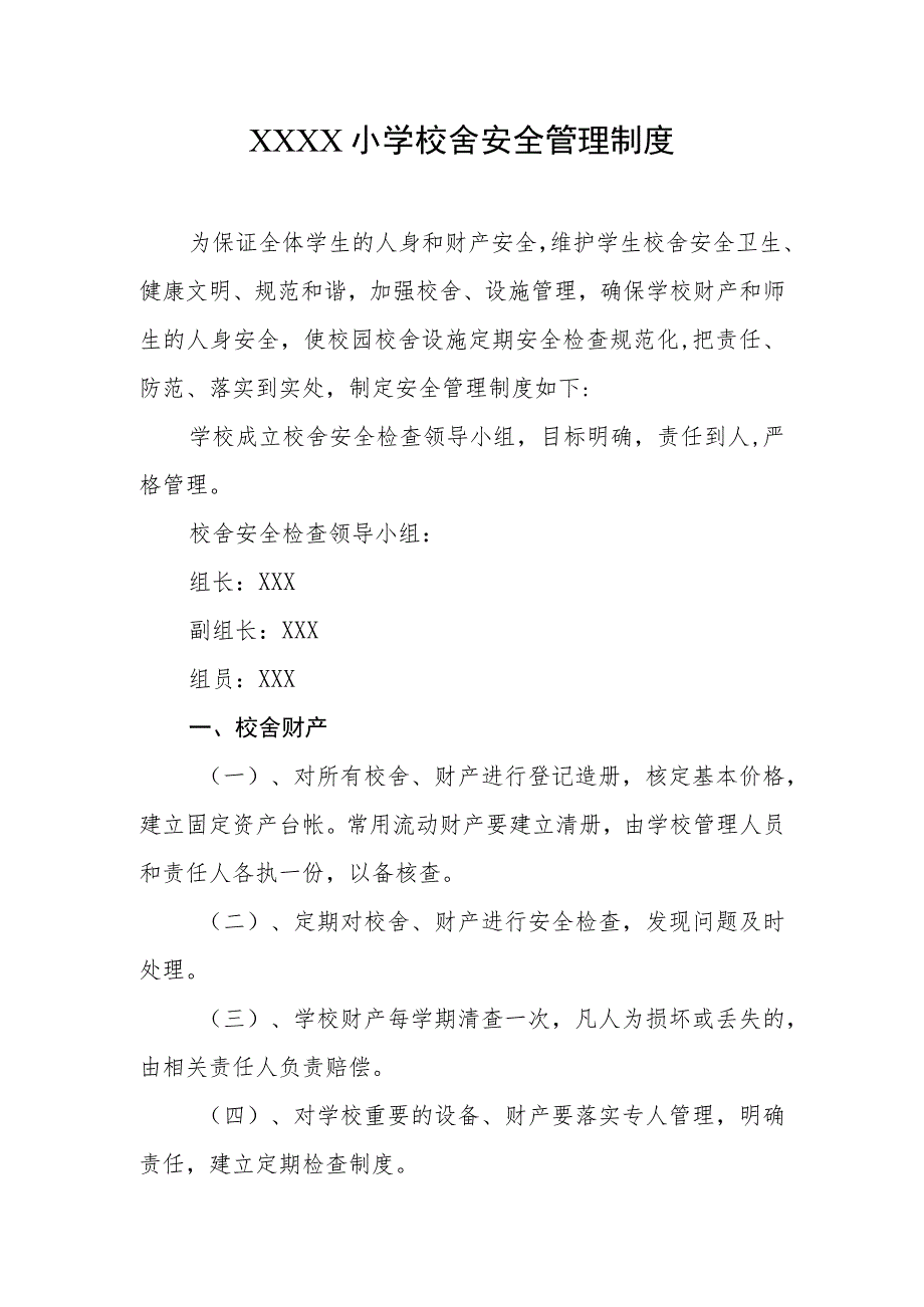 小学校舍安全管理制度.docx_第1页