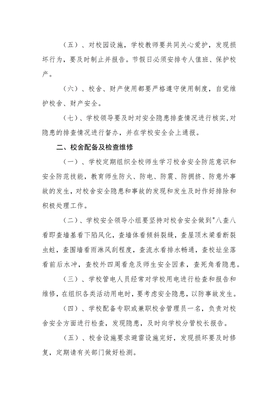 小学校舍安全管理制度.docx_第2页