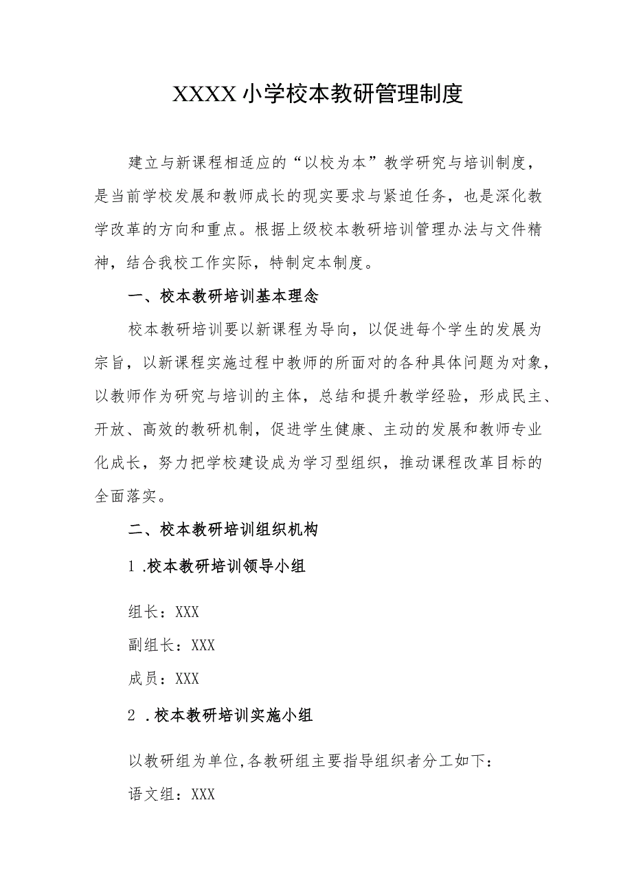 小学校本教研管理制度.docx_第1页