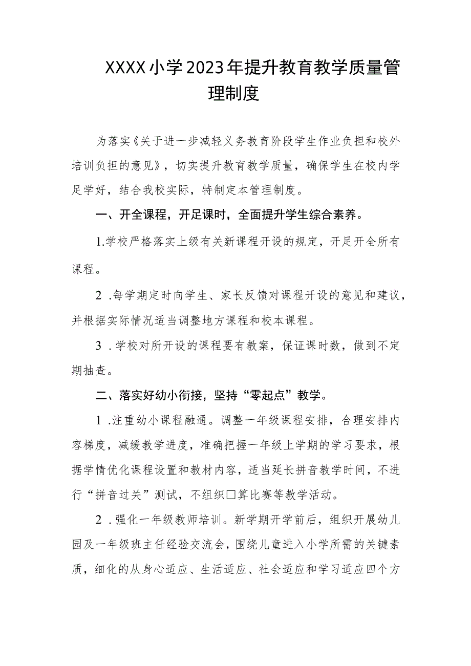 小学2023年提升教育教学质量管理制度.docx_第1页