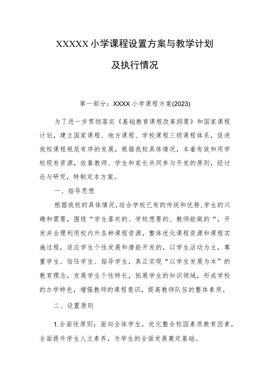 小学课程设置方案与教学计划及执行情况.docx_第1页