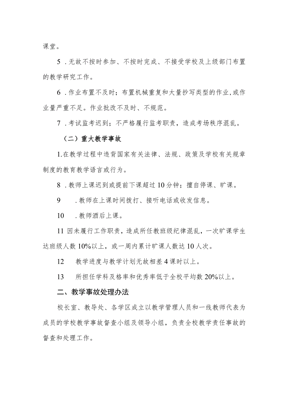 小学教学事故认定及处理办法（试行）.docx_第2页