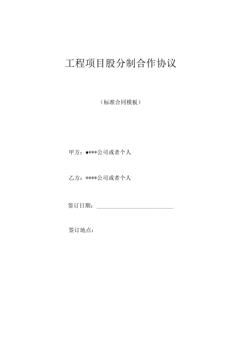 工程项目股份制合作协议.docx_第1页