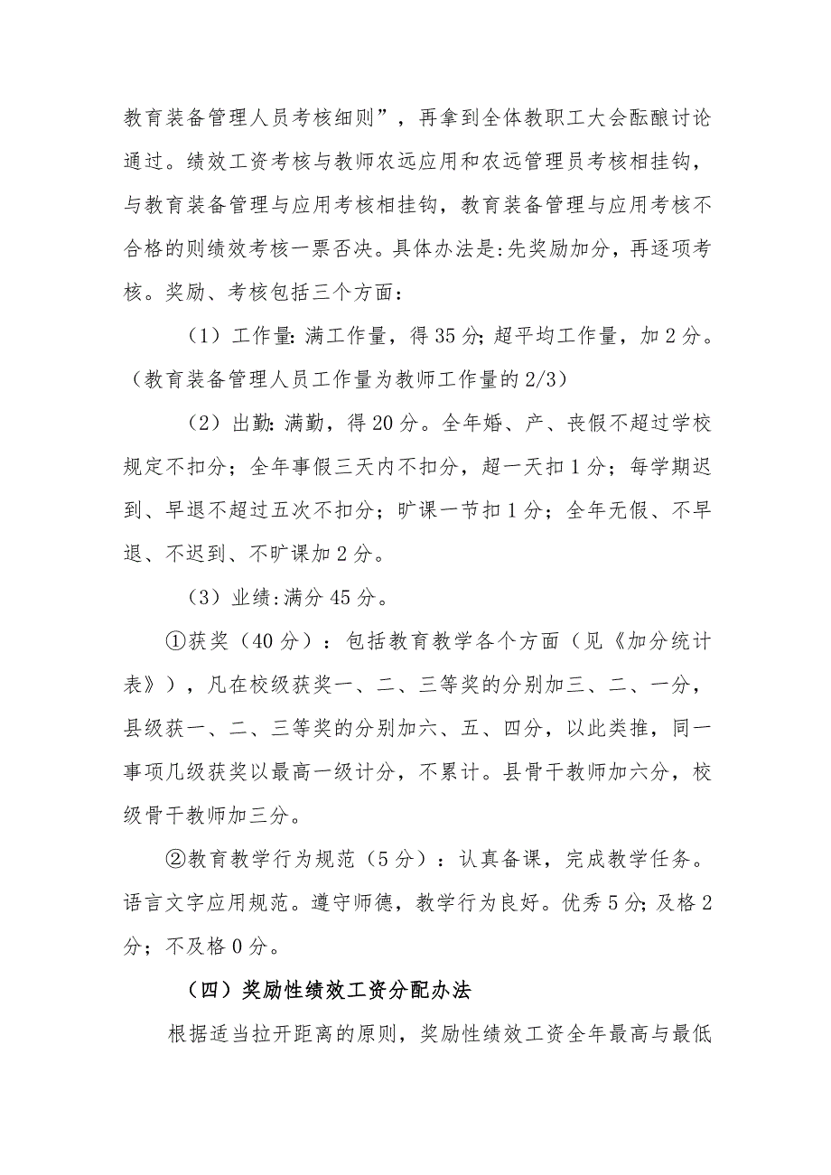 小学教职工、班主任、教育装备管理人员考核细则.docx_第2页