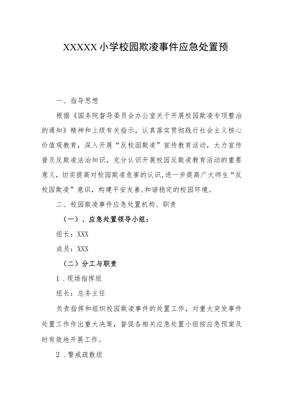 小学校园欺凌事件应急处置预案.docx_第1页