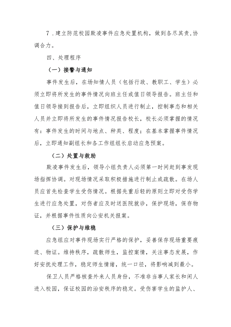 小学校园欺凌事件应急处置预案.docx_第3页