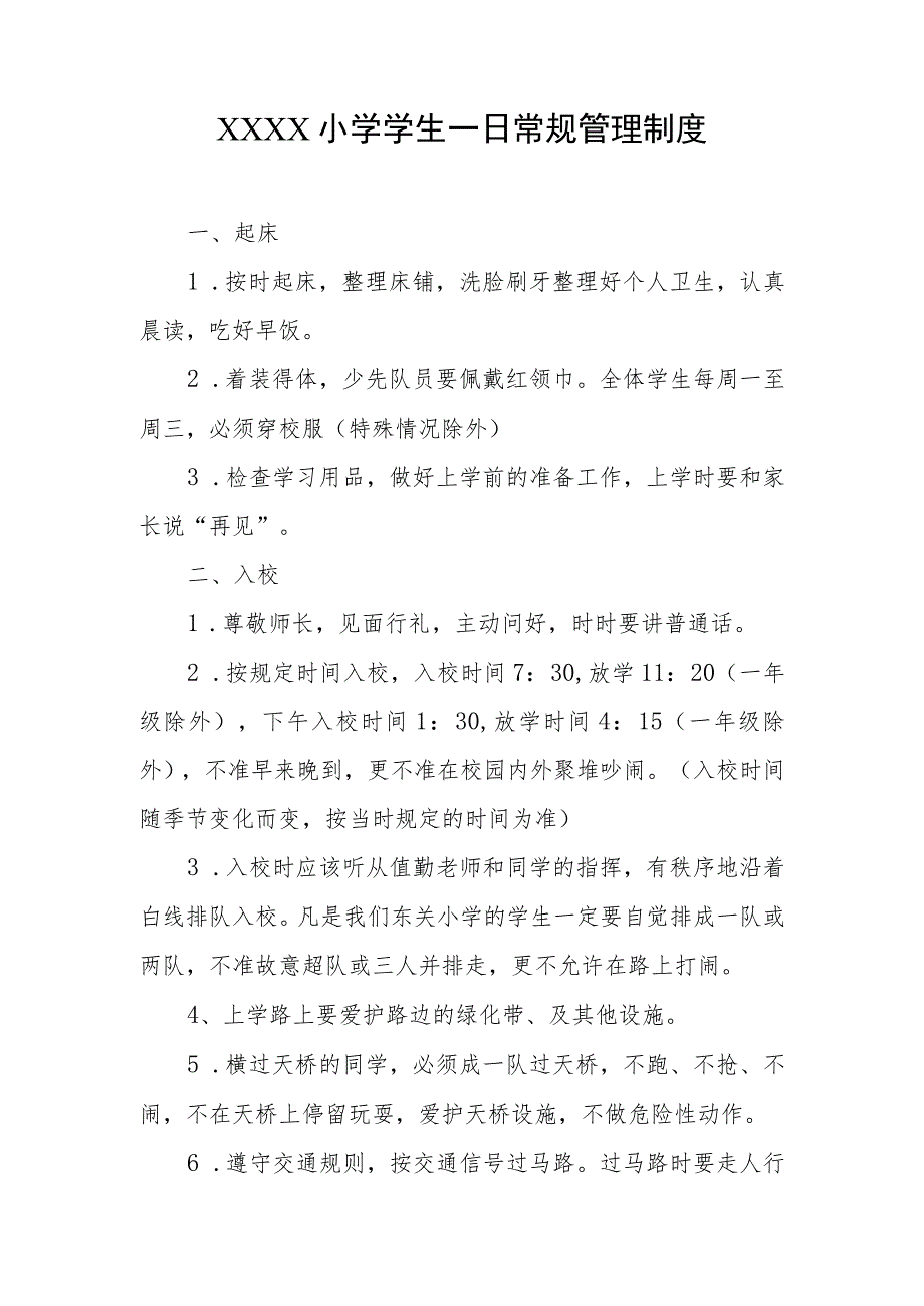 小学学生一日常规管理制度.docx_第1页