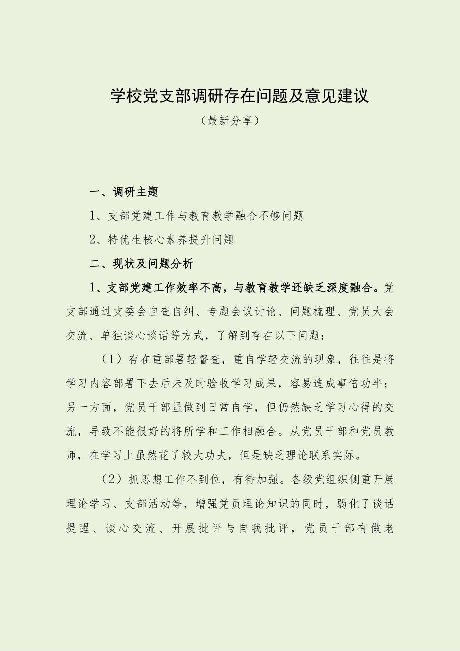 学校党支部调研存在问题及意见建议（最新分享）.docx_第1页