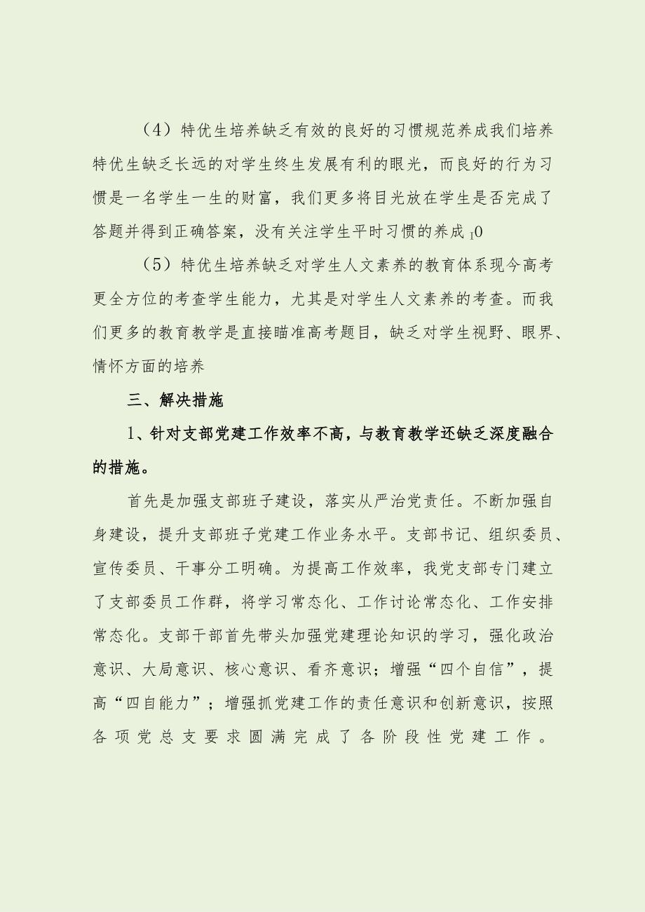 学校党支部调研存在问题及意见建议（最新分享）.docx_第3页