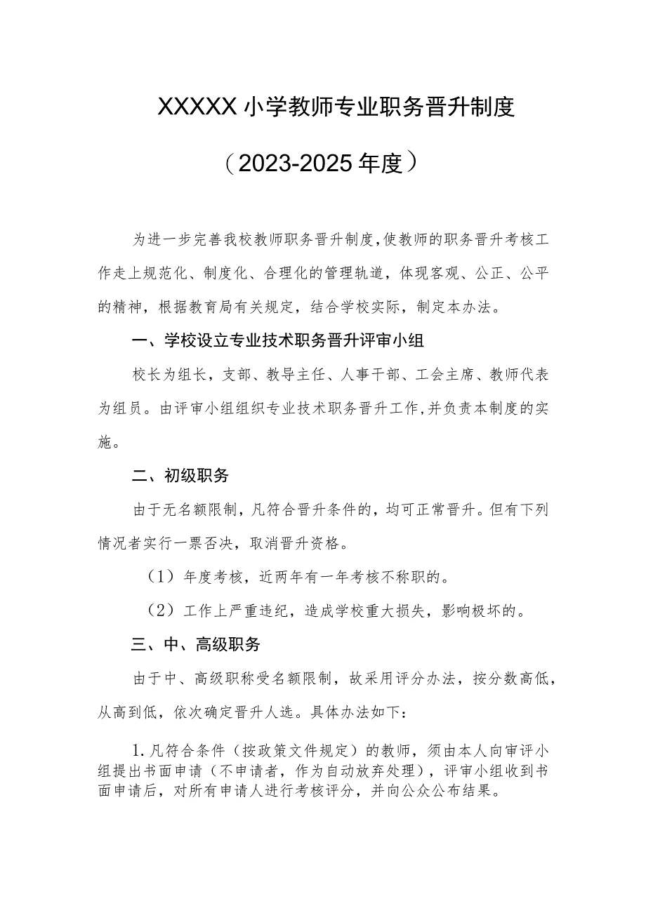 小学教师专业职务晋升制度（2023-2025年度）.docx_第1页