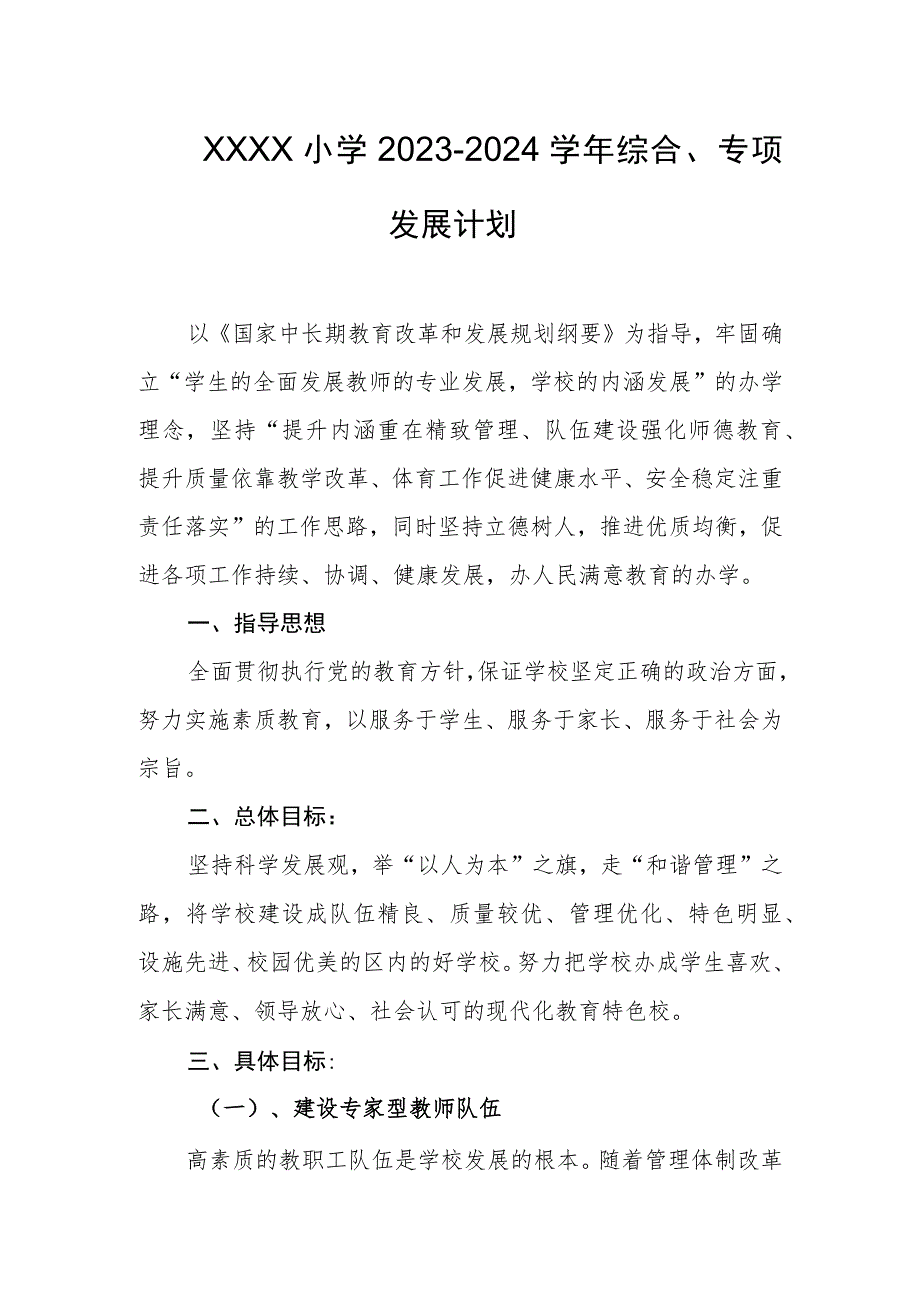 小学2023-2024学年综合、专项发展计划.docx_第1页