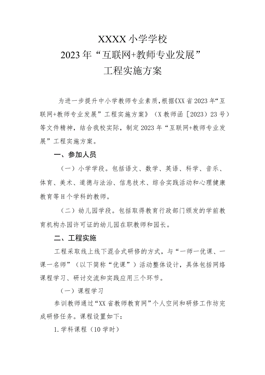 小学2023年“互联网+教师专业发展”培训方案.docx_第1页