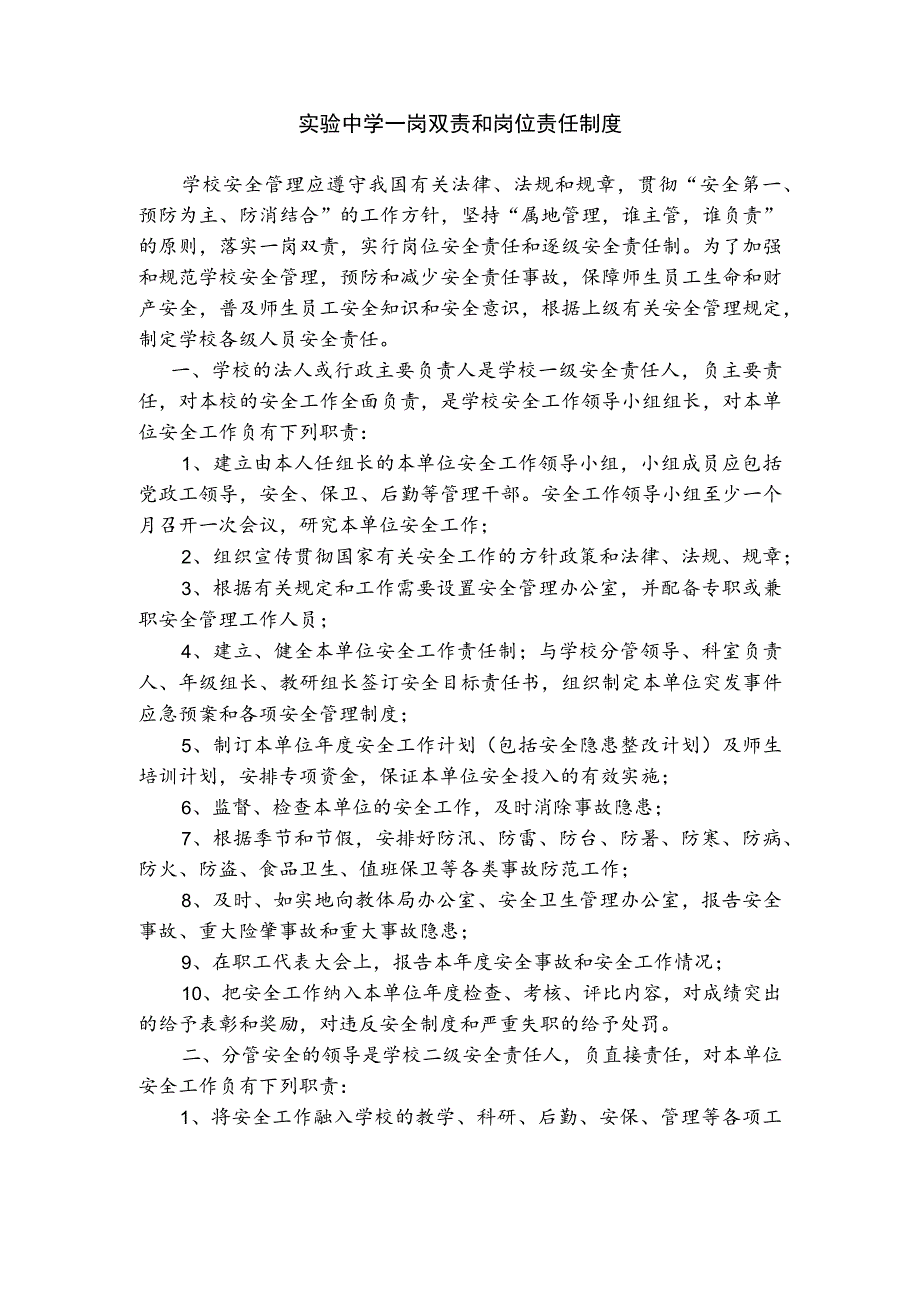 实验中学一岗双责和岗位责任制度.docx_第1页