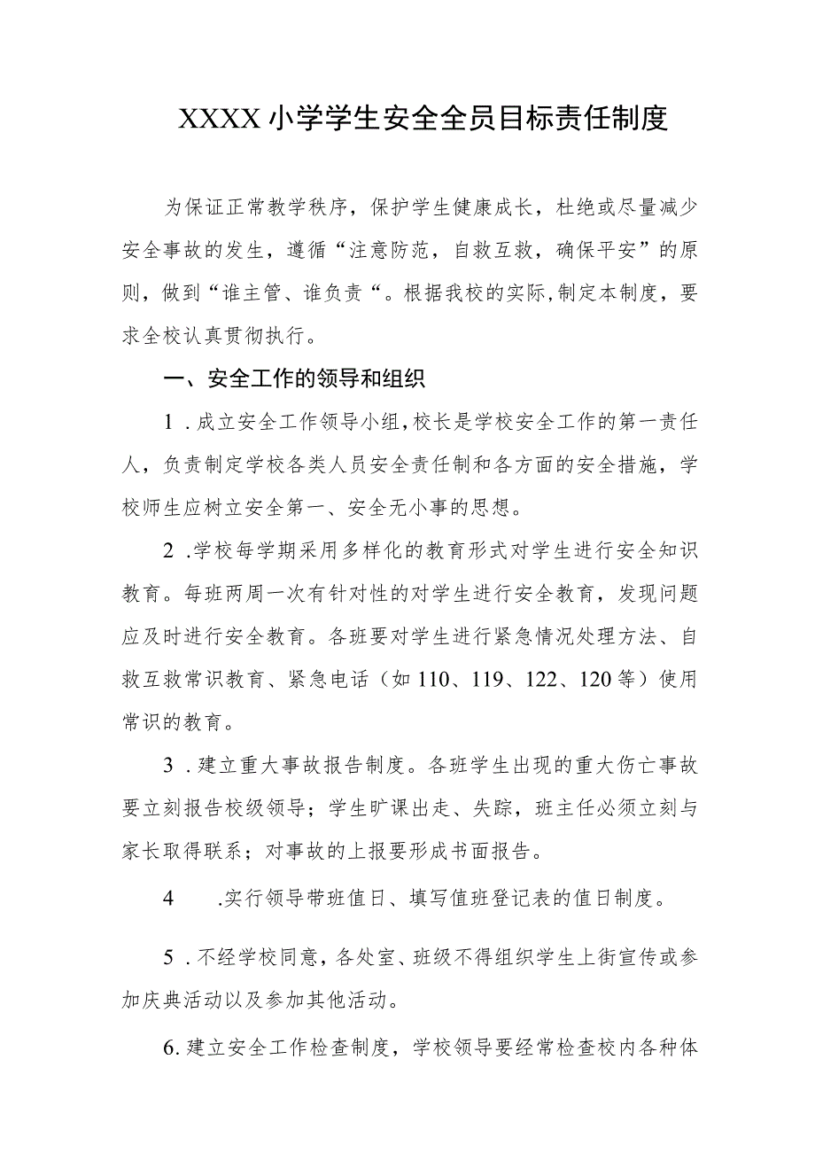 小学学生安全全员目标责任制度.docx_第1页