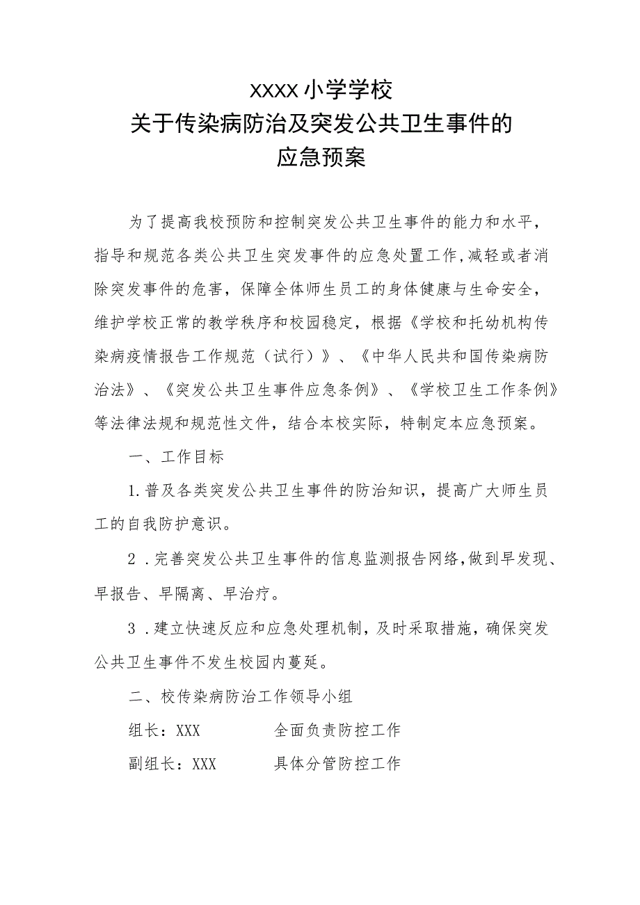 小学学校关于传染病防治及突发公共卫生事件的应急预案.docx_第1页