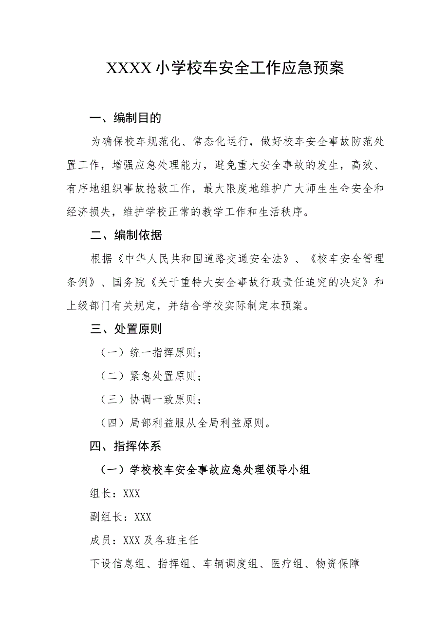 小学校车安全工作应急预案.docx_第1页