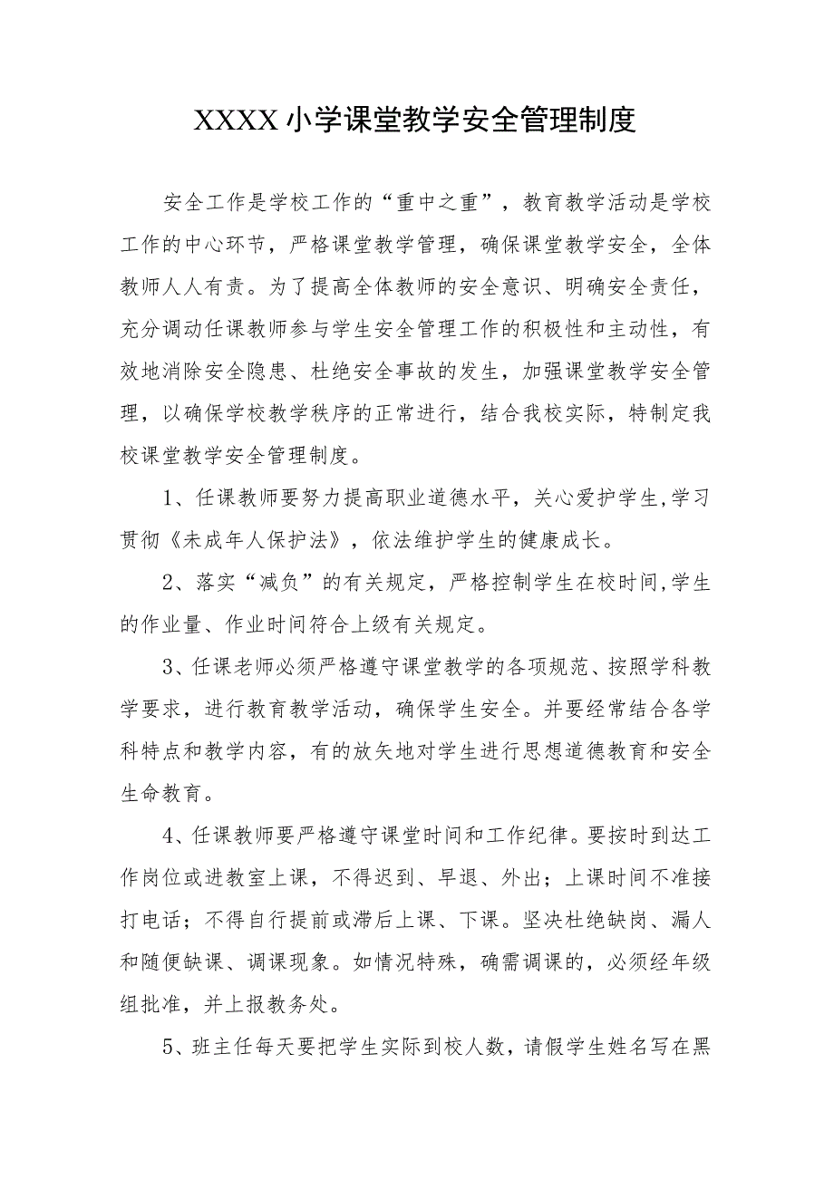 小学课堂教学安全管理制度.docx_第1页