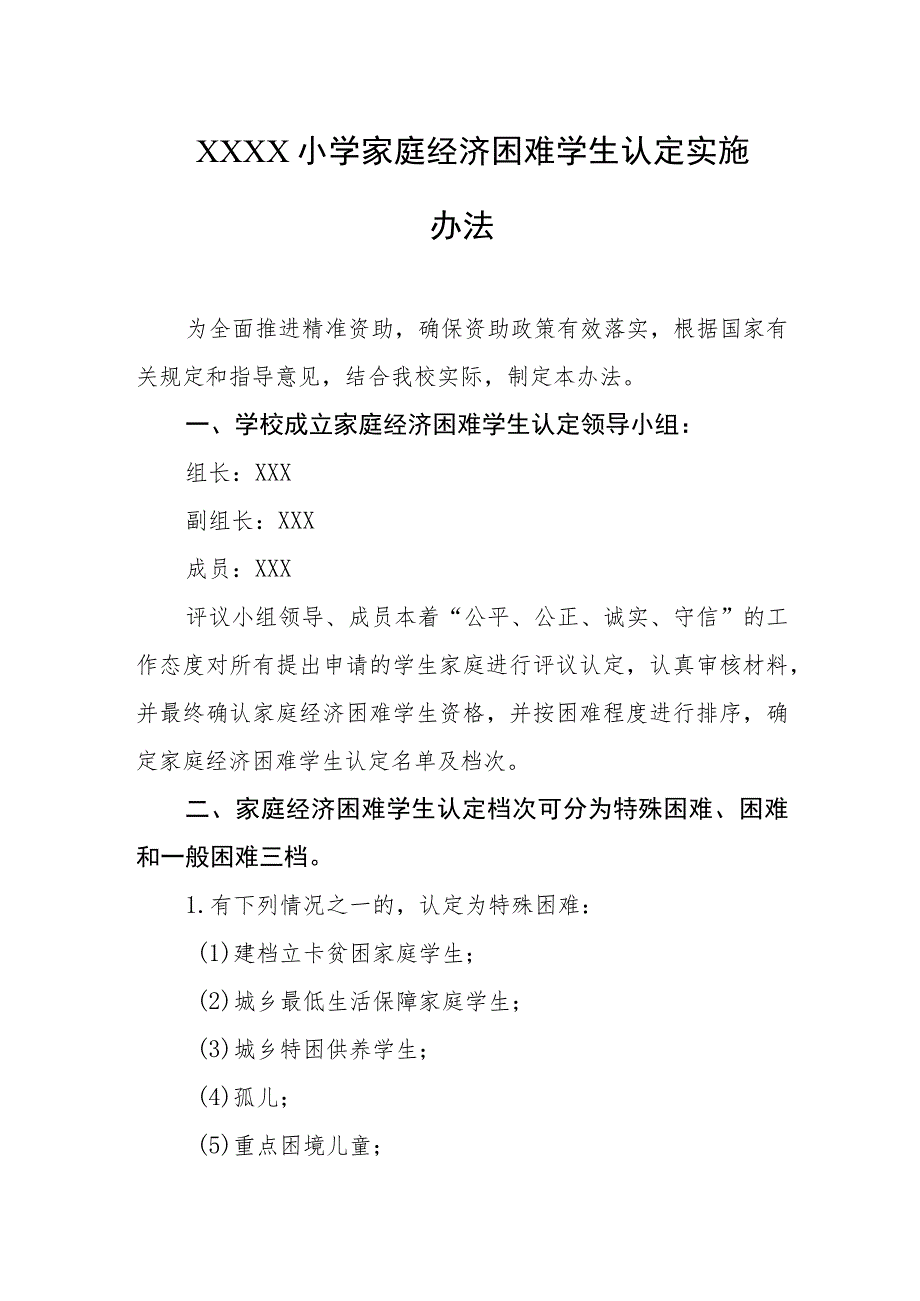 小学家庭经济困难学生认定实施办法.docx_第1页