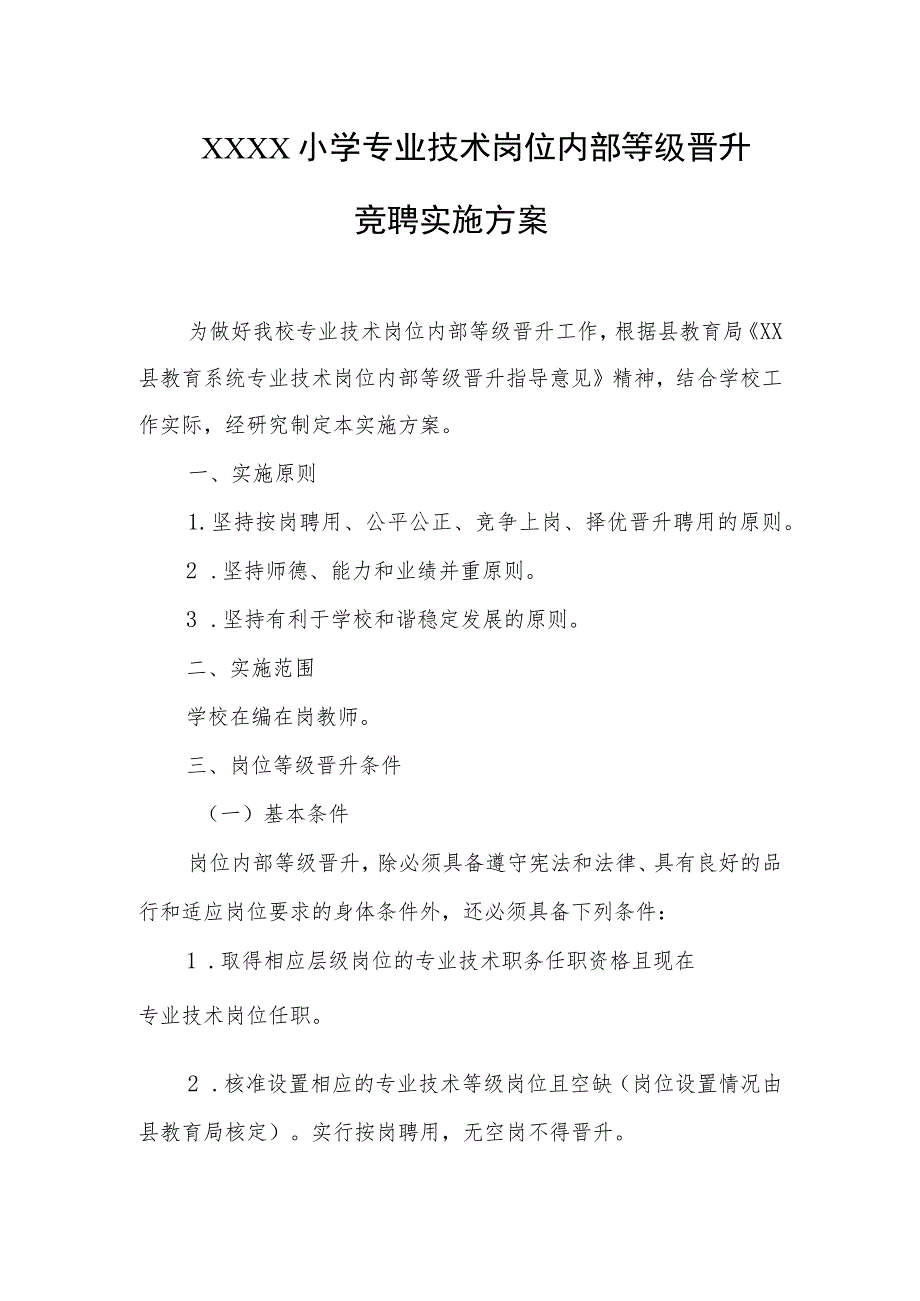 小学专业技术岗位内部等级晋升竞聘实施方案.docx_第1页