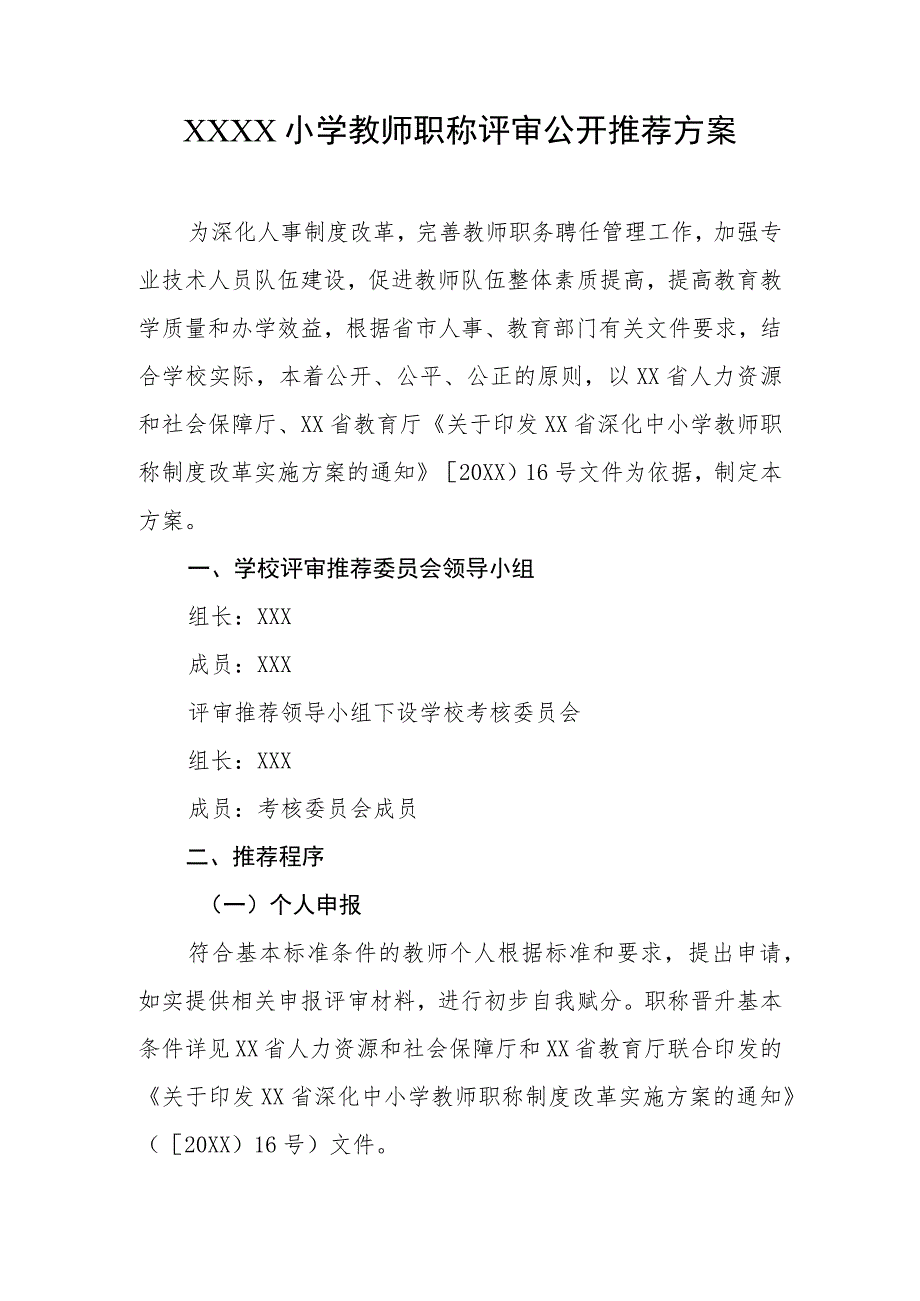 小学教师职称评审公开推荐方案.docx_第1页