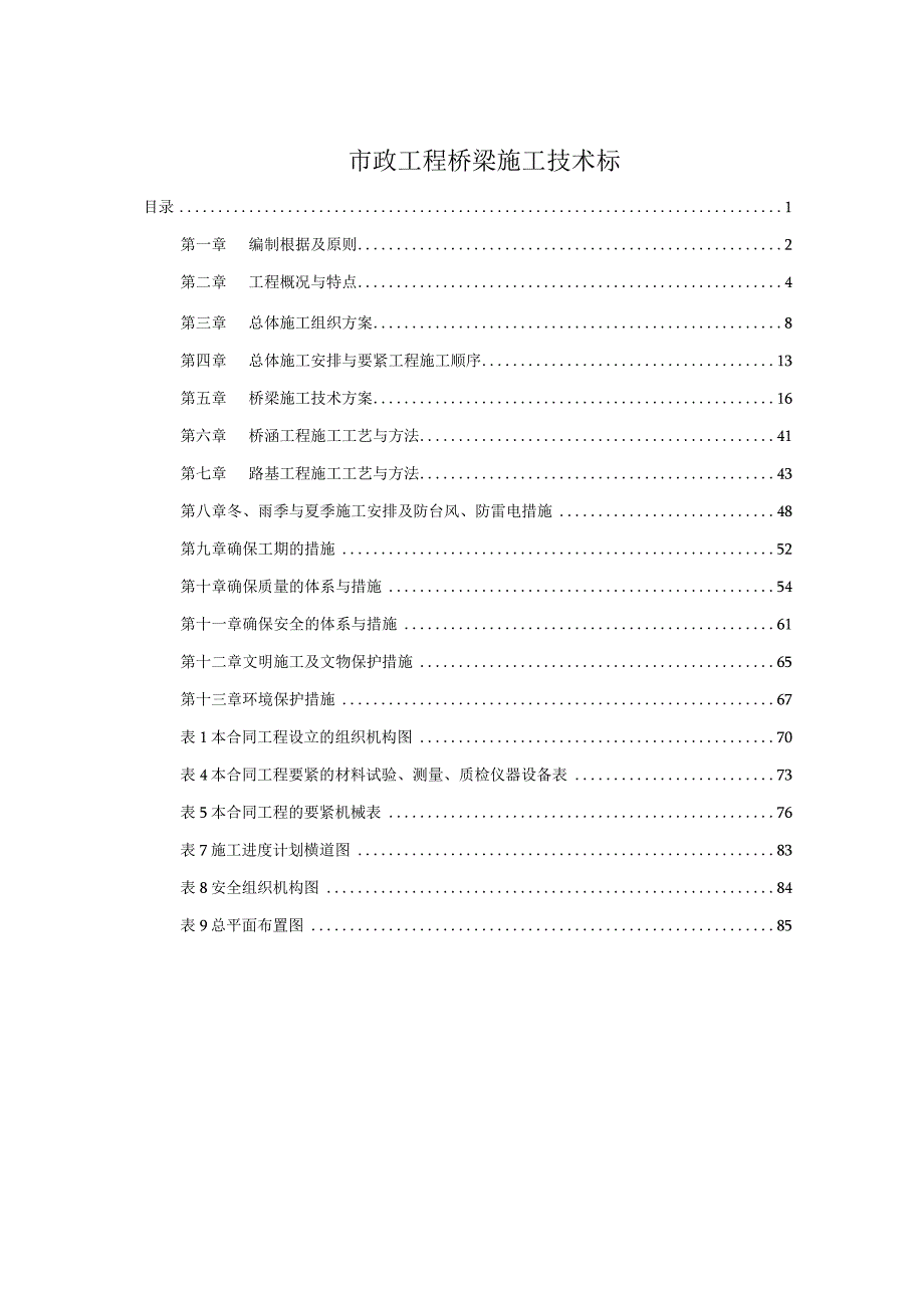 市政工程桥梁施工技术标.docx_第1页