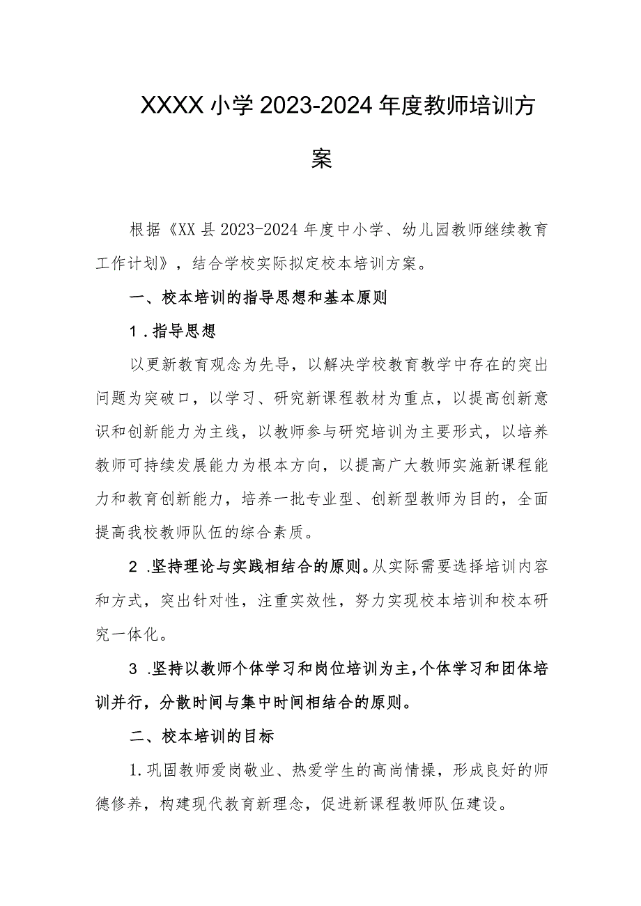 小学2023-2024年度教师培训方案.docx_第1页