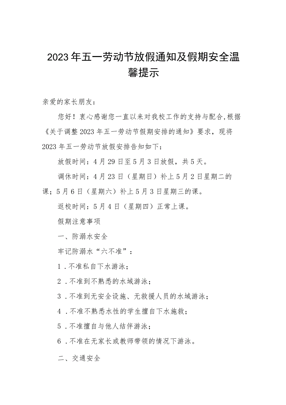 小学2023年五一劳动节放假通知及注意事项.docx_第1页