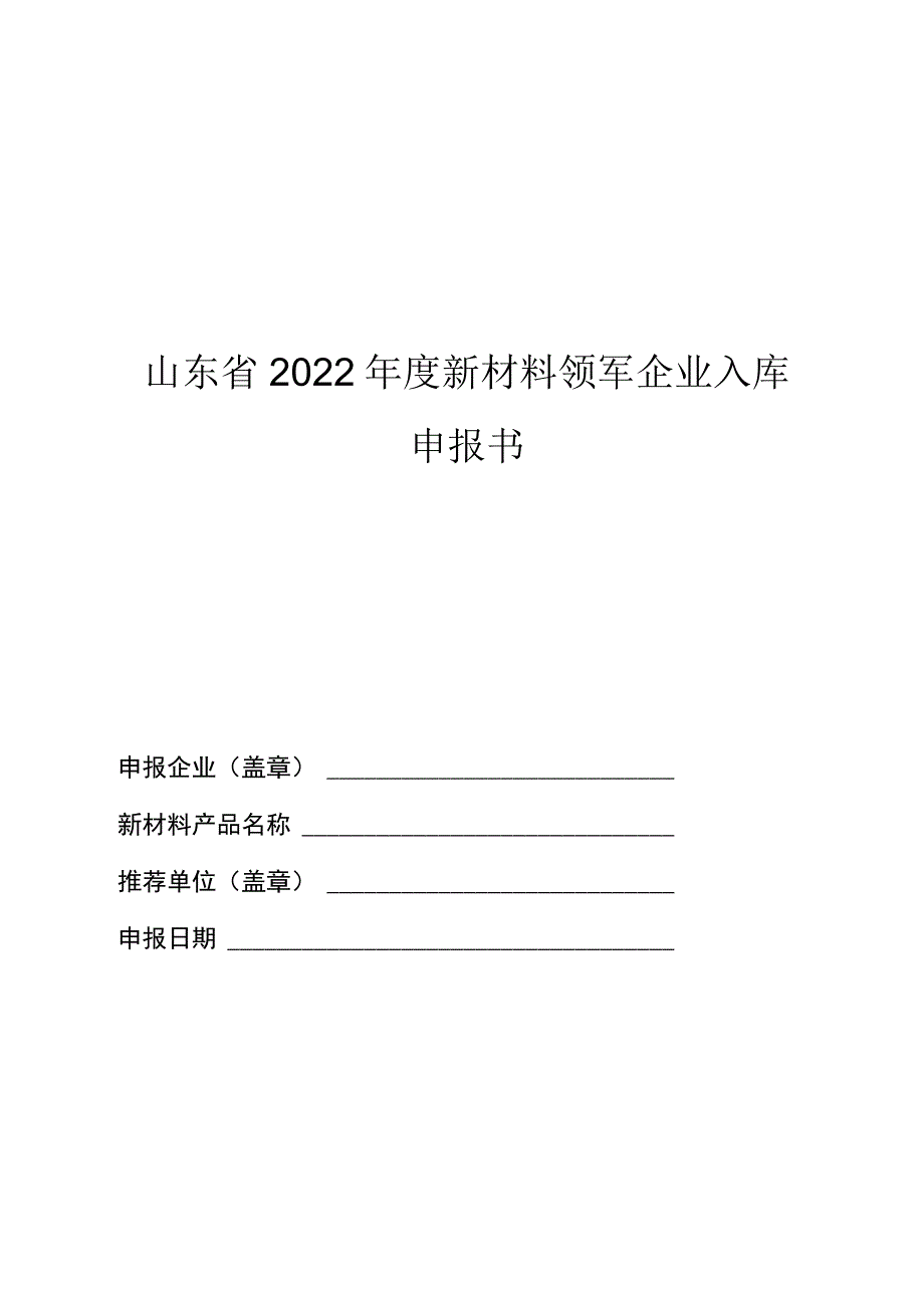 山东省2022年度新材料领军企业申报书.docx_第1页