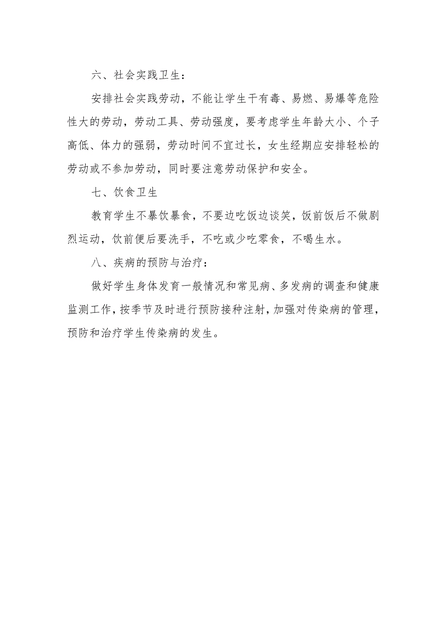 小学安全卫生管理制度.docx_第3页