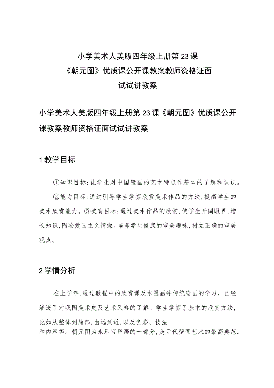 小学美术人美版 四年级上册 第23课《朝元图》优质课公开课教案教师资格证面试试讲教案.docx_第1页