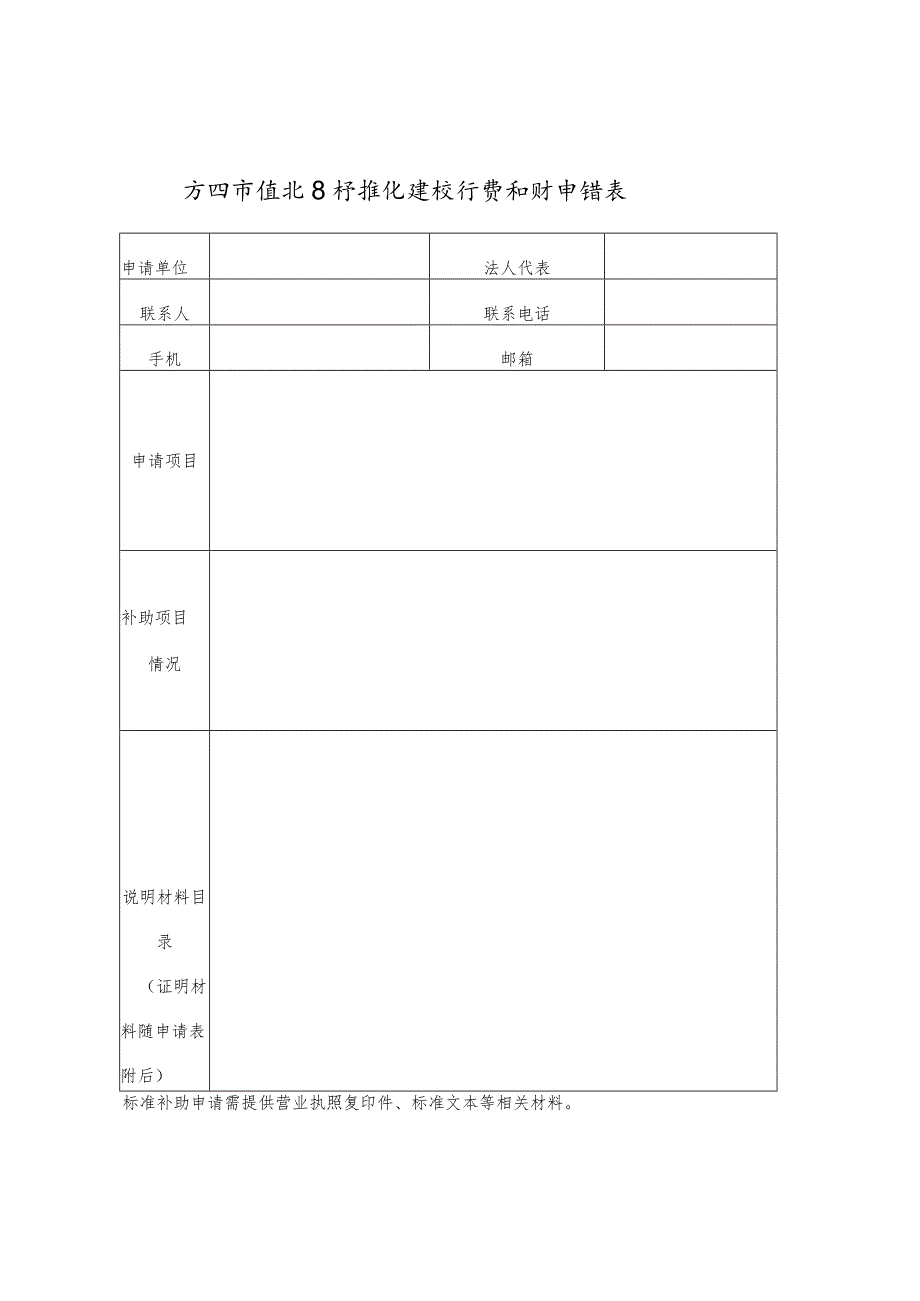 宁波市江北区标准化建设经费补助申请表.docx_第1页