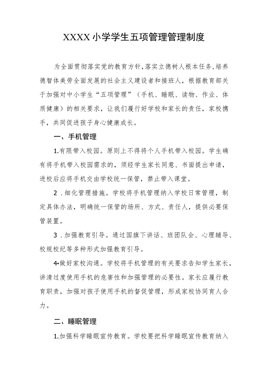 小学学生五项管理管理制度.docx_第1页