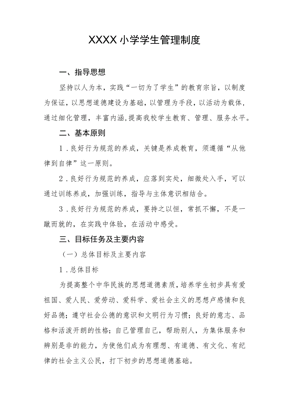 小学学生管理制度(6).docx_第1页