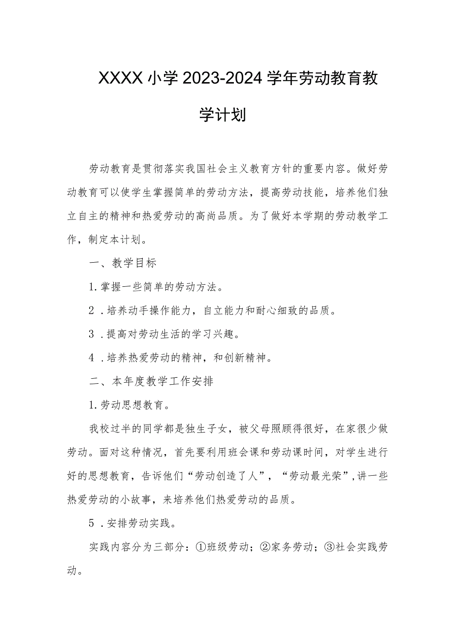 小学2023-2024学年劳动教育教学计划.docx_第1页