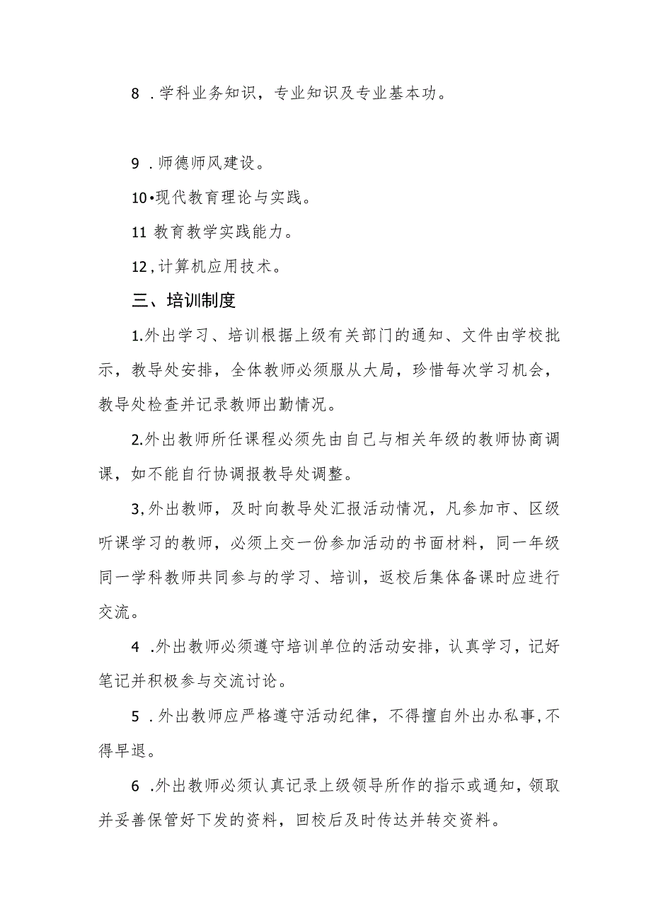 学校教师培训制度.docx_第2页