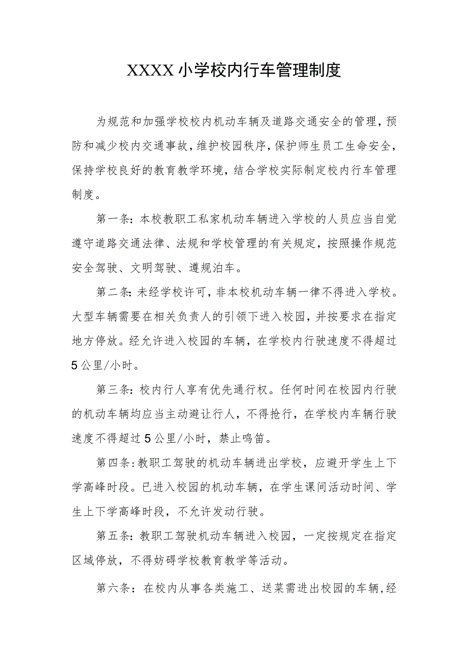 小学校内行车管理制度.docx_第1页