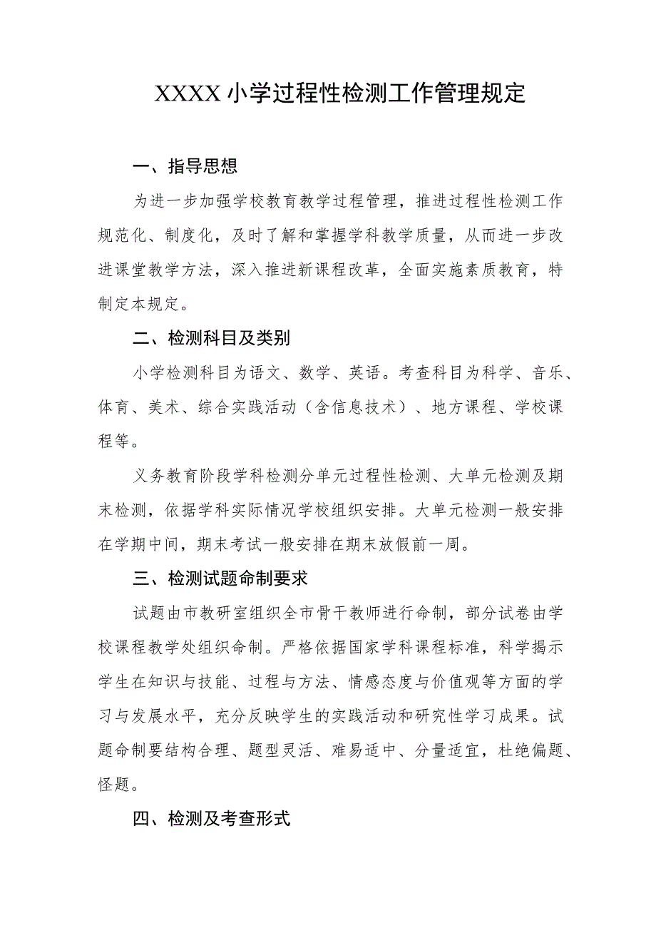 小学过程性检测工作管理规定.docx_第1页