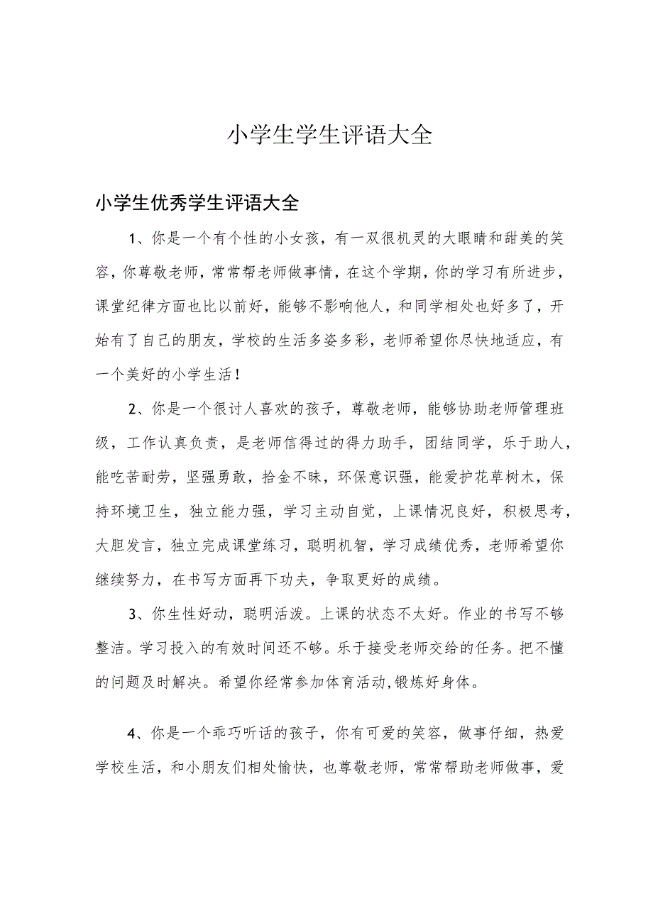 小学生学生评语大全.docx_第1页