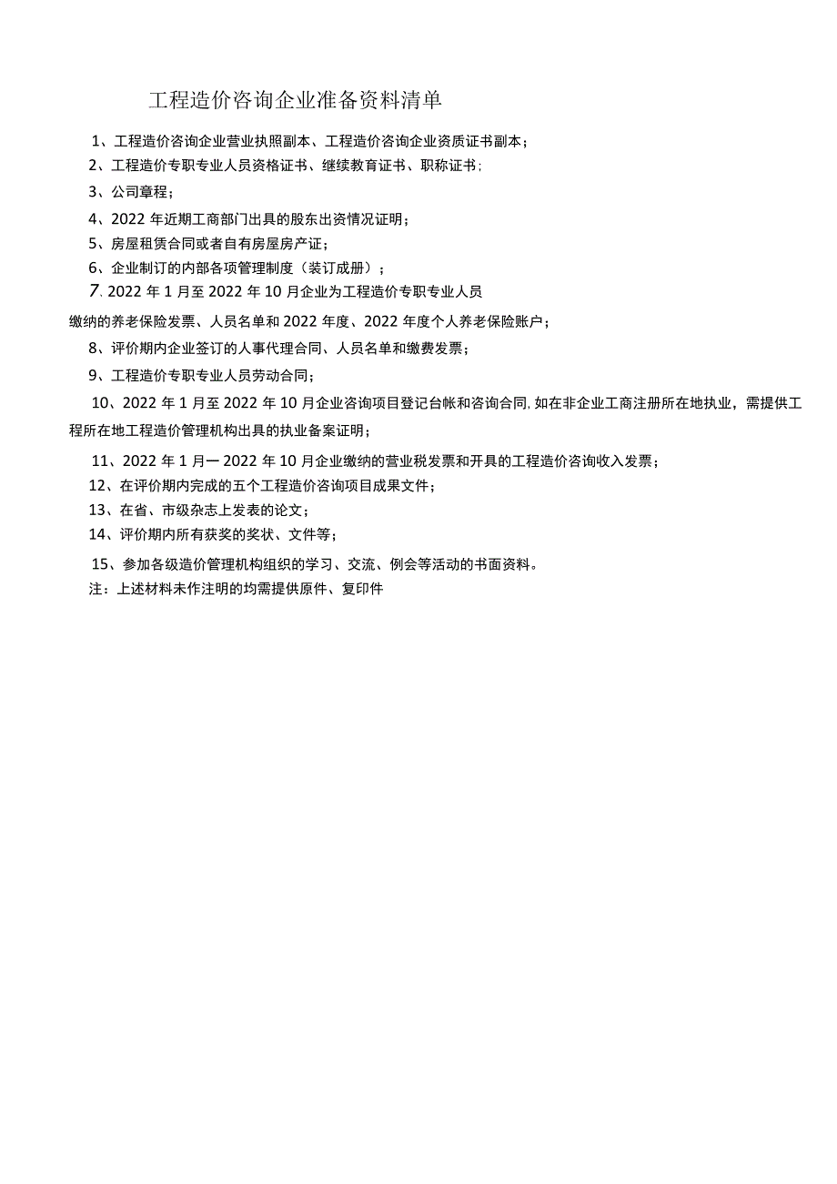 工程造价咨询企业准备资料清单.docx_第1页