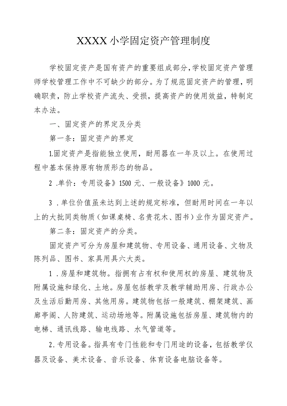 小学固定资产管理制度.docx_第1页