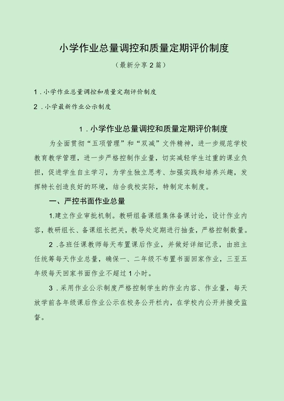 小学作业总量调控和质量定期评价制度 （最新分享2篇）.docx_第1页